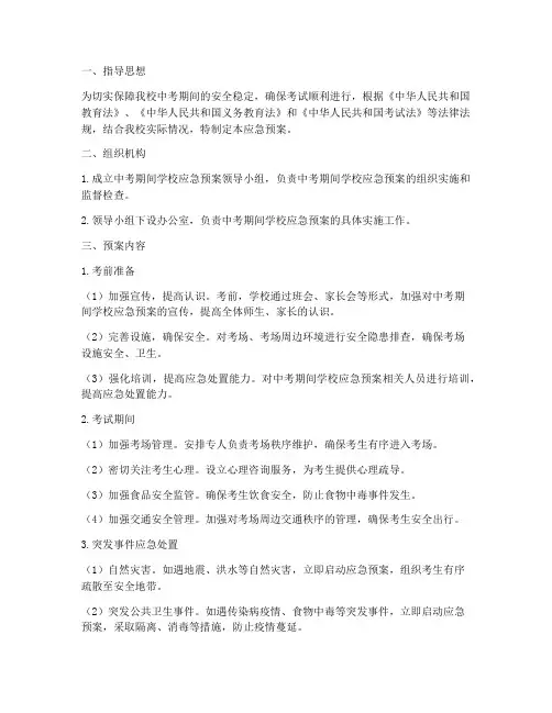 中考时候_学校应急预案