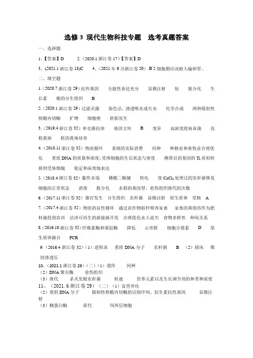 选修3 现代生物科技专题-2016-2020年浙江高考生物真题分类(答案)