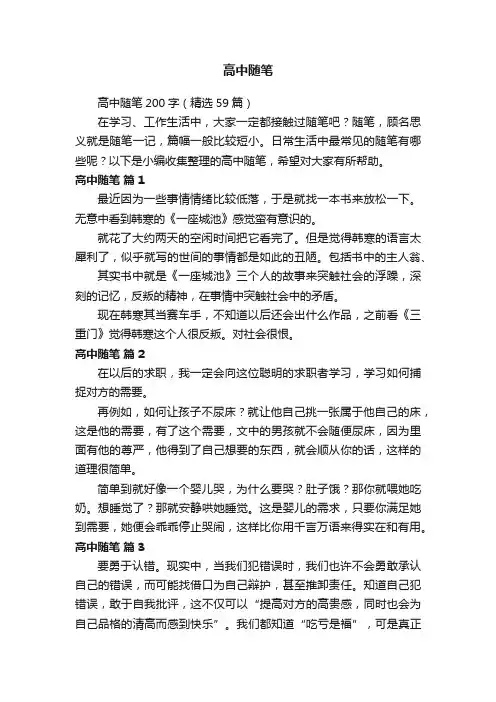 高中随笔200字（精选59篇）