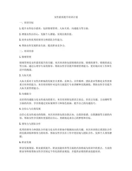 女性素质提升培训计划