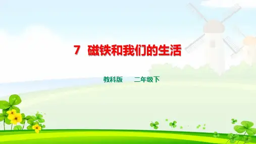 教科版科学二下《磁铁和我们的生活》课件