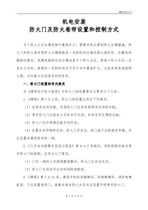 机电安装防火门及防火卷帘设置和控制方式