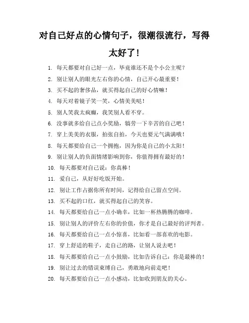 对自己好点的心情句子,很潮很流行,写得太好了!