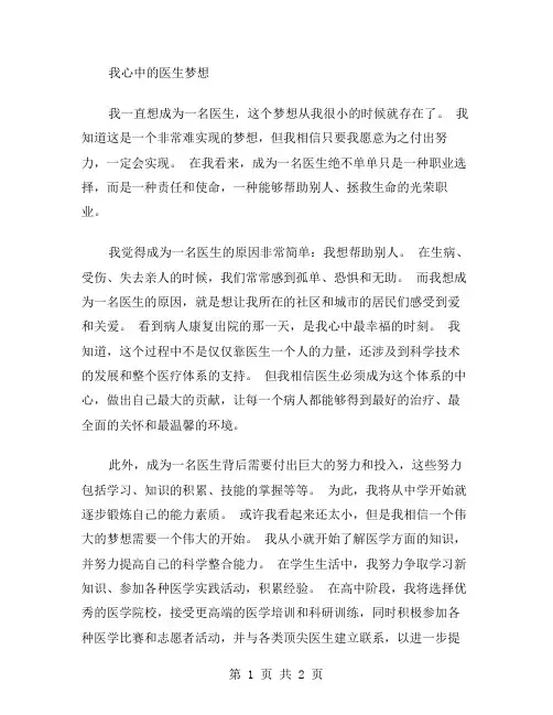 我想当医生作文范文