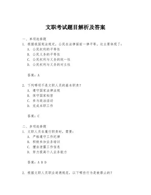文职考试题目解析及答案
