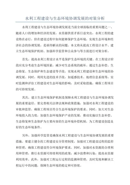 水利工程建设与生态环境协调发展的对策分析