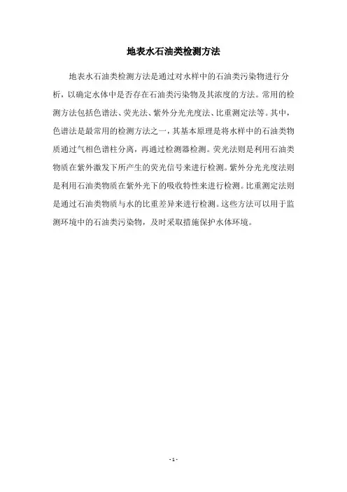 地表水石油类检测方法