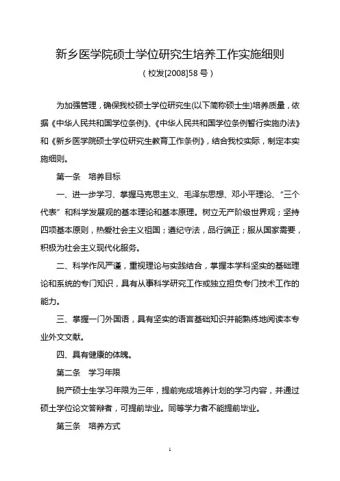 新乡医学院硕士学位研究生培养工作实施细则.