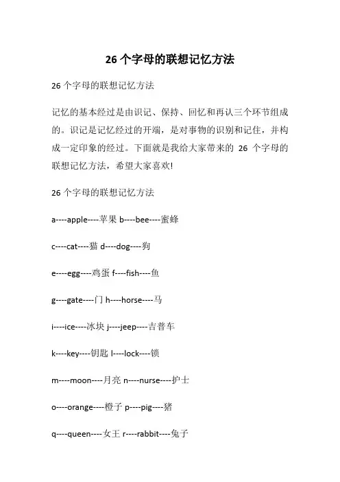 26个字母的联想记忆方法