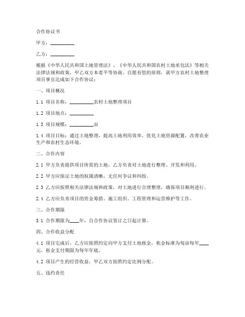 农村土地整理项目合作协议书