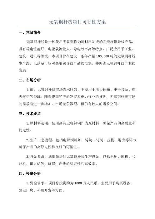 无氧铜杆线项目可行性方案