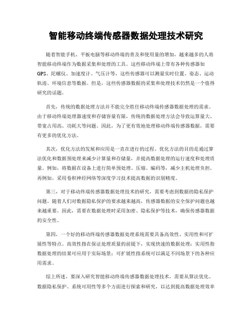智能移动终端传感器数据处理技术研究