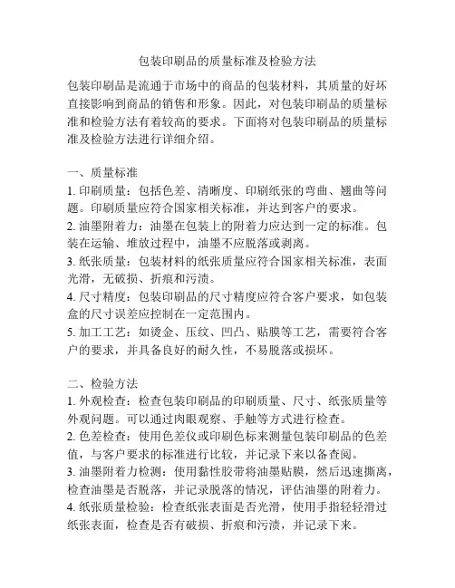 包装印刷品的质量标准及检验方法