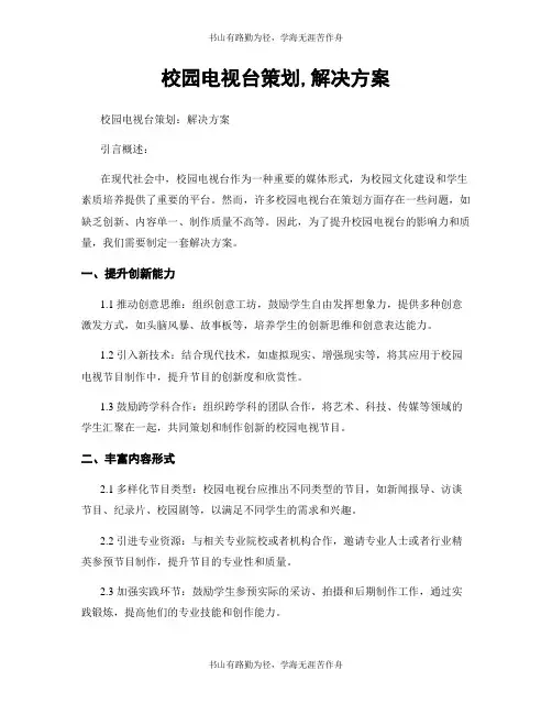 校园电视台策划,解决方案