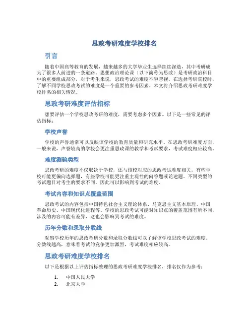 思政考研难度学校排名