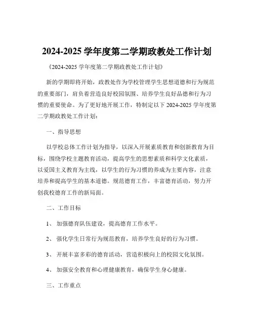 2024-2025学年度第二学期政教处工作计划