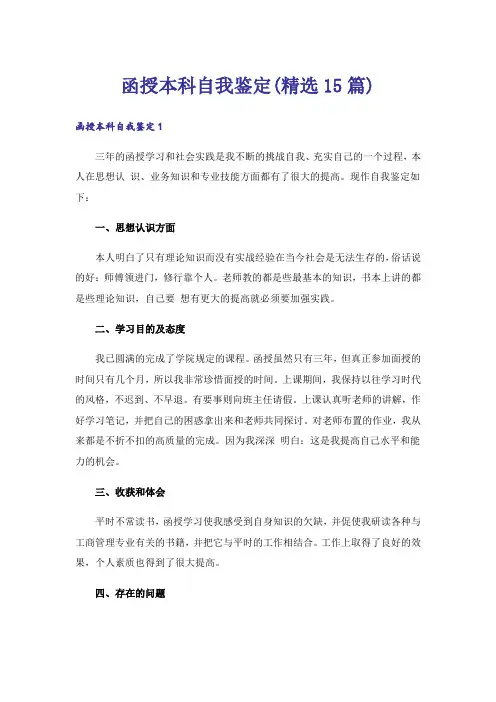 函授本科自我鉴定(精选15篇)