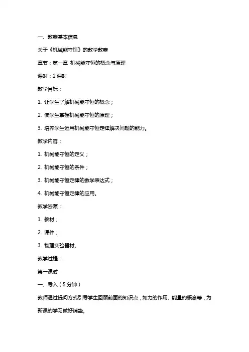 关于《机械能守恒》的教学教案