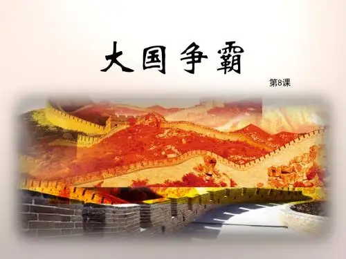 《大国争霸》春秋战国时期的社会变革PPT课件 (共18张PPT)