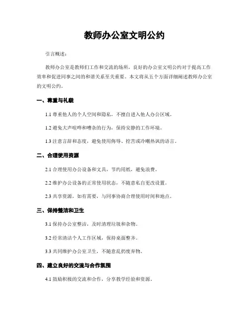 教师办公室文明公约