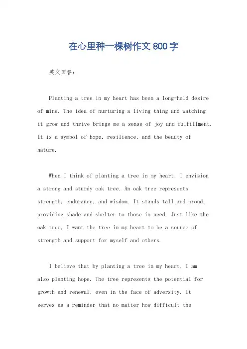 在心里种一棵树作文800字