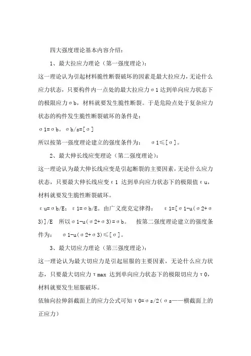 精选-四大强度理论基本内容介绍