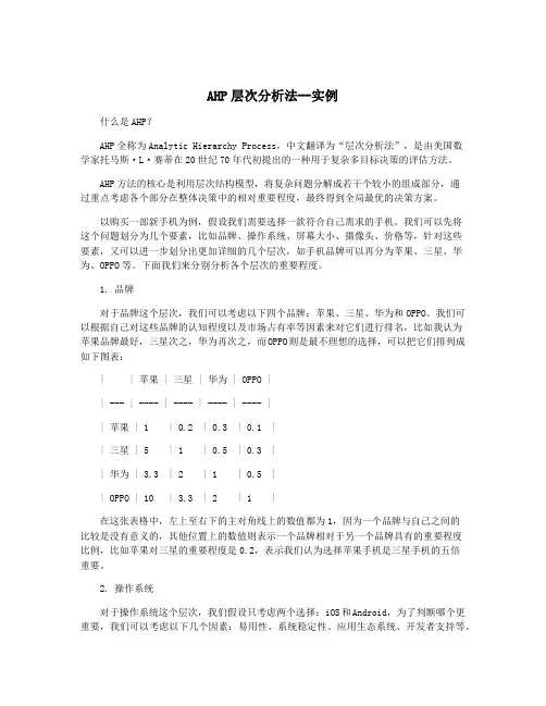 AHP层次分析法--实例