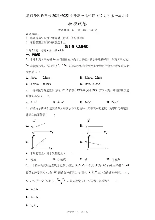 福建省厦门外国语学校2021-2022学年高一上学期10月第一次月考物理试卷含答案