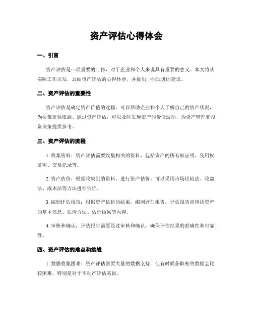 资产评估心得体会