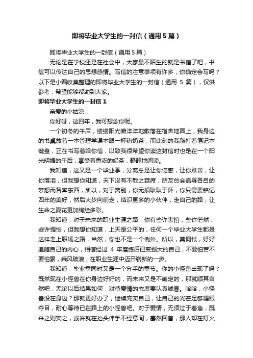 即将毕业大学生的一封信（通用5篇）