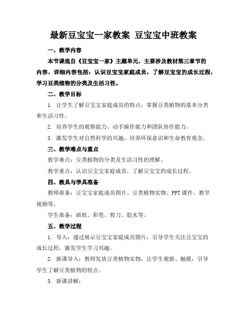 最新豆宝宝一家教案豆宝宝中班教案