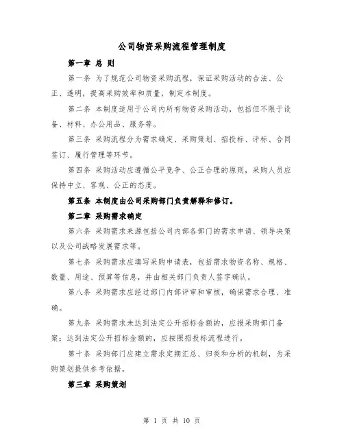 公司物资采购流程管理制度(四篇)