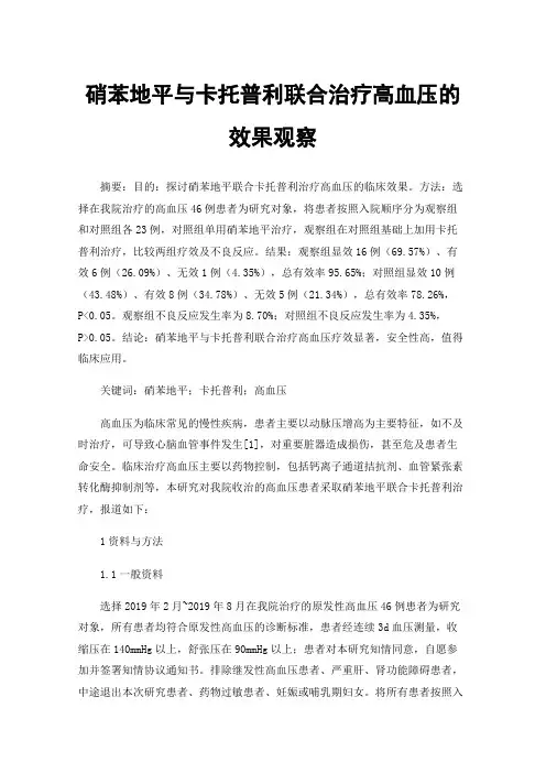 硝苯地平与卡托普利联合治疗高血压的效果观察