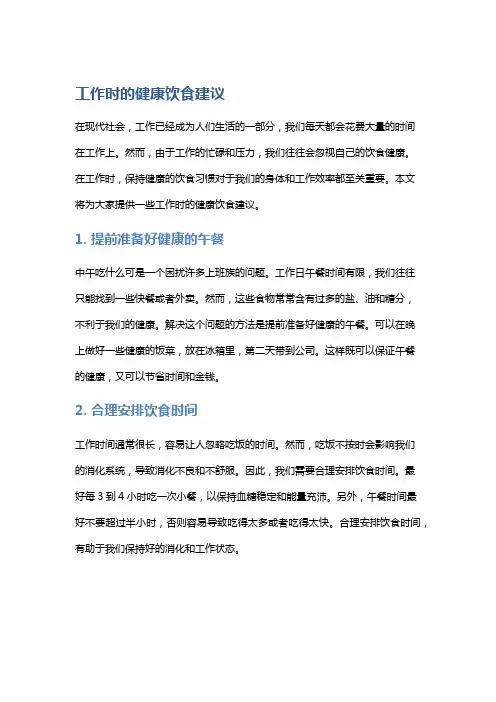 工作时的健康饮食建议