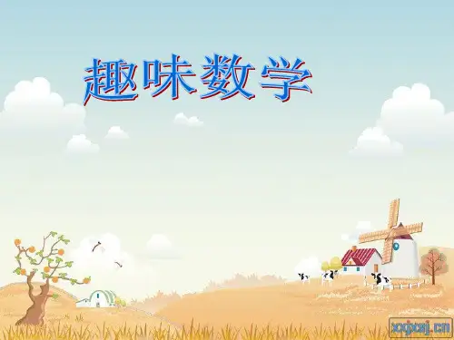 初中趣味数学全省一等奖公开课PPT