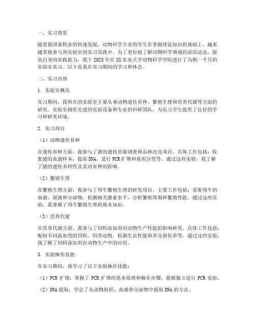 动物科学实习报告实验室