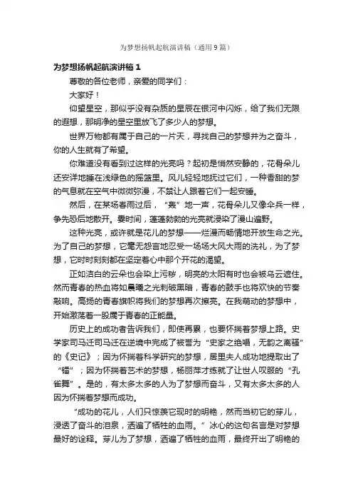 为梦想扬帆起航演讲稿（通用9篇）