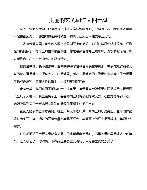 美丽的玄武湖作文四年级
