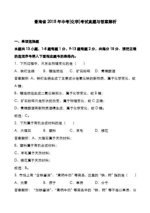 青海省2018年中考[化学]考试真题与答案解析
