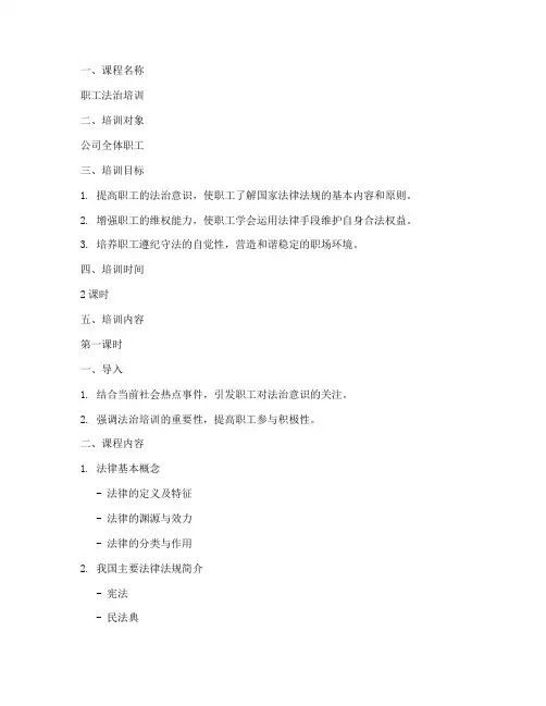 职工法治培训教案模板范文