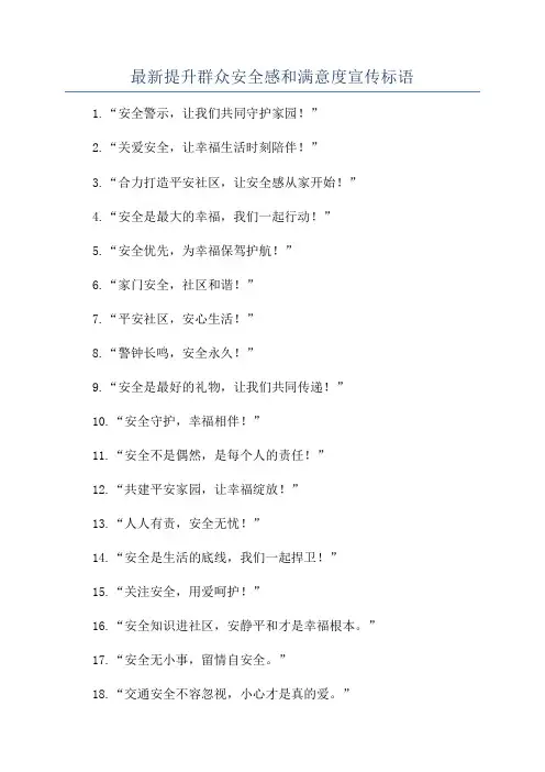最新提升群众安全感和满意度宣传标语