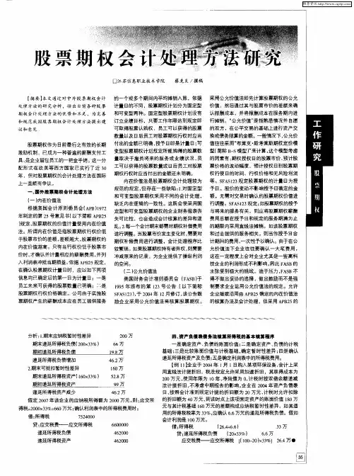 股票期权会计处理方法研究