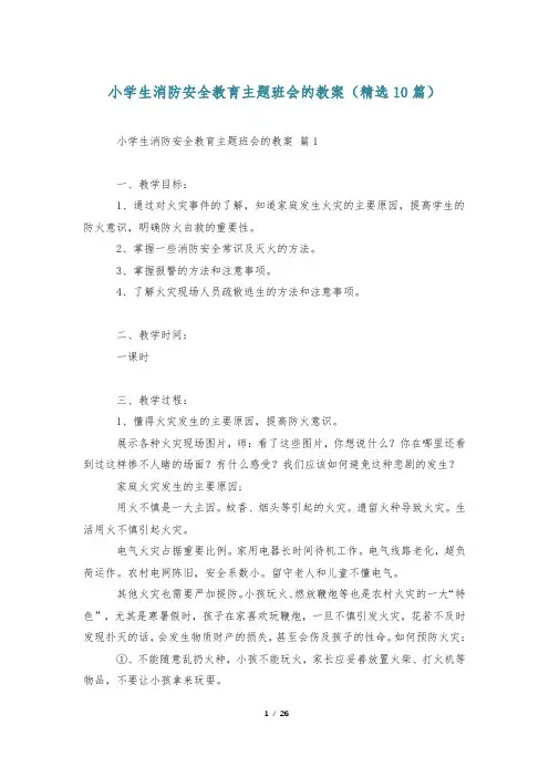 小学生消防安全教育主题班会的教案(精选10篇)