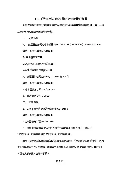 110千伏变电站10kV无功补偿装置的选择4文档