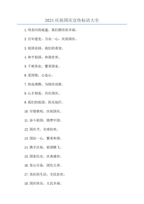 2024庆祝国庆宣传标语大全