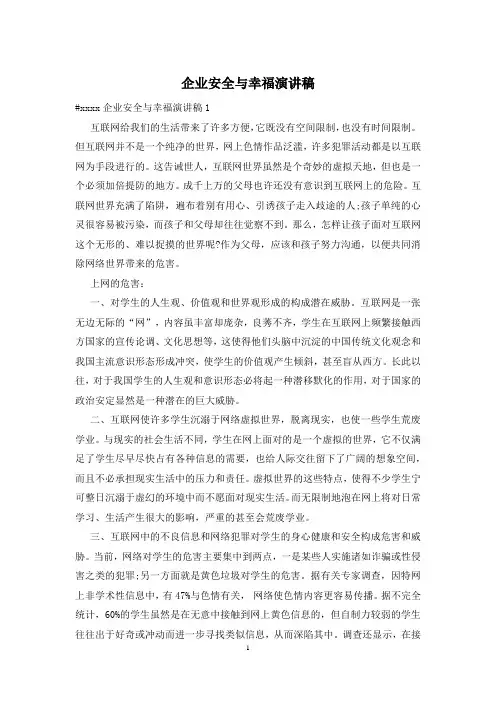 企业安全与幸福演讲稿
