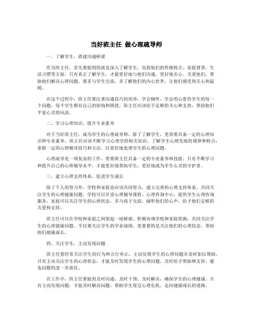 当好班主任 做心理疏导师
