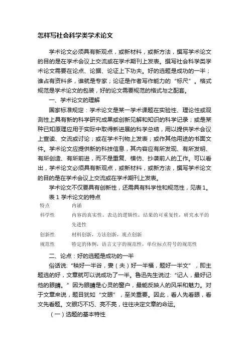 怎样写社会科学类学术论文