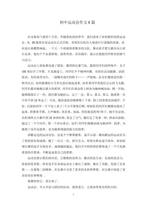 初中运动会作文范文精选