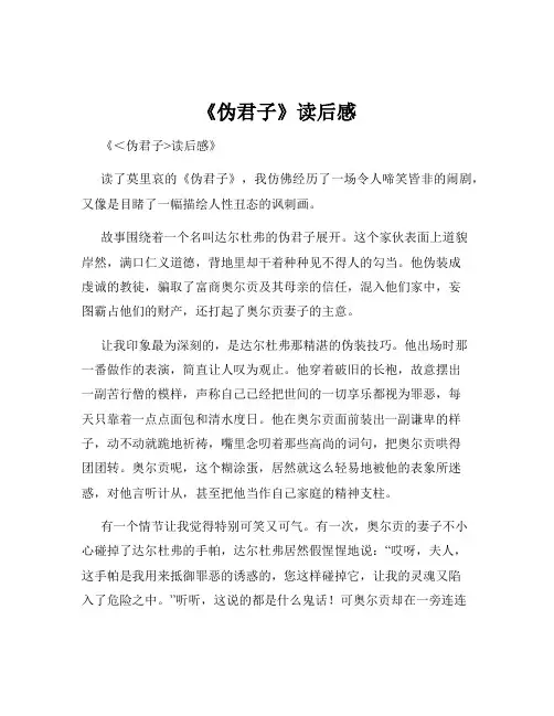 《伪君子》读后感